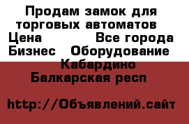 Продам замок для торговых автоматов › Цена ­ 1 000 - Все города Бизнес » Оборудование   . Кабардино-Балкарская респ.